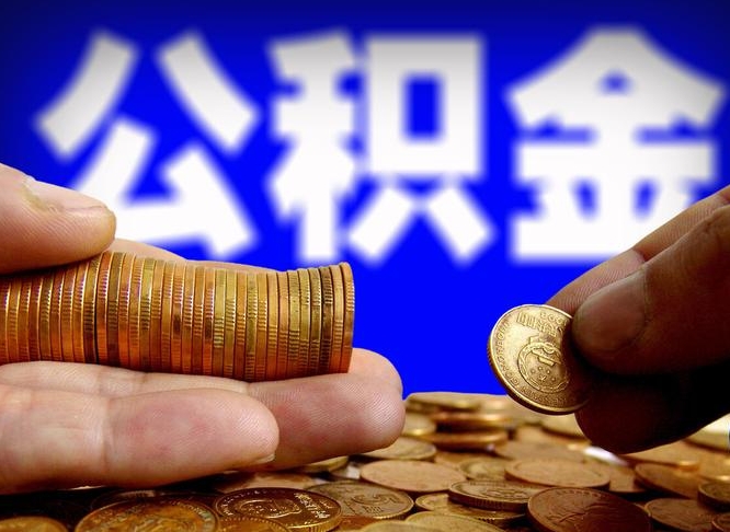 公积金是一定要交的吗-乐清公积金代办平台